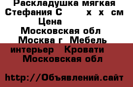 Раскладушка мягкая Стефания С404 195х65х26см › Цена ­ 1 800 - Московская обл., Москва г. Мебель, интерьер » Кровати   . Московская обл.